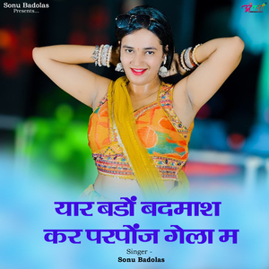 यार बडों बदमाश कर परपोंज गेला म