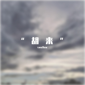“胡来”