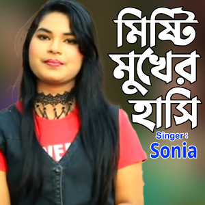 মিষ্টি মুখের হাসি