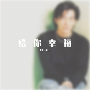 给你幸福 [高质量]