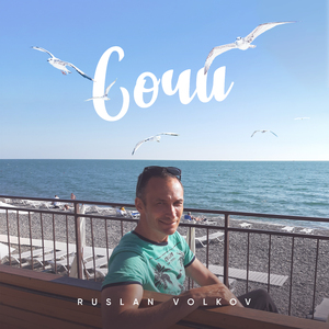 Сочи
