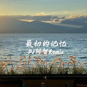 最初的记忆（DJ阿智Remix）