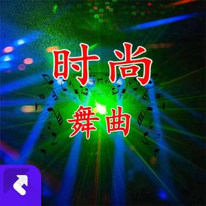 时尚舞曲1