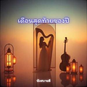 เดือนสุดท้ายของปี ก่อนปีเก่าจะลาจาก