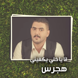 Ana Ya Khely Yekfeny