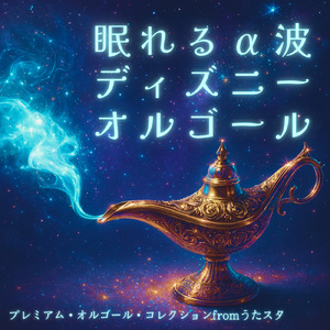 アロハ エ コモ マイ (Cover) [リロ アンド スティッチ]