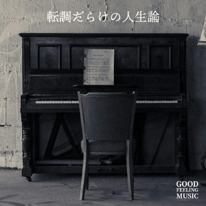 転調だらけの人生論