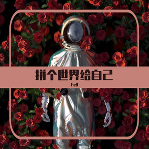 拼个世界给自己