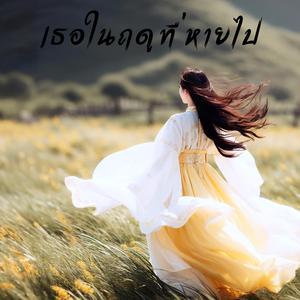 เธอในฤดูที่หายไป (Ver.Thai)