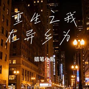 重生之我在异乡为异客 (Cover 王睿卓)