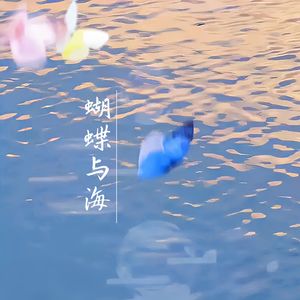 蝴蝶与海