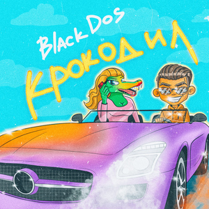 Крокодил