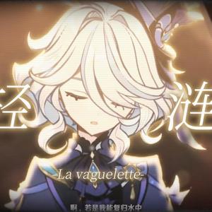 【AI芙宁娜】轻涟