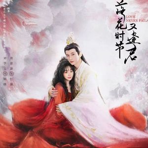 落花时节又逢君