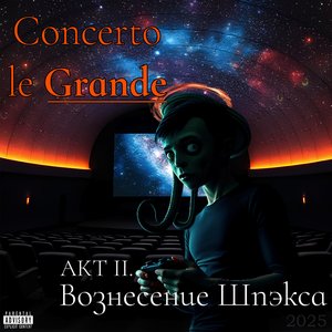 Покоритель небес (Акт II)