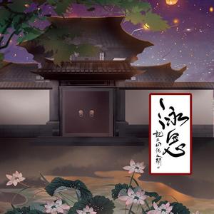 泳思（山河人间）