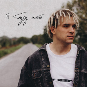 на последних этажах (feat. epatage)