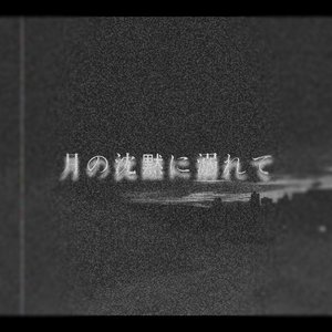月の沈黙に溺れて