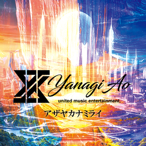 アザヤカナミライ