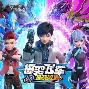 爆裂登场（动画片《爆裂飞车之晶码迷踪》主题曲）