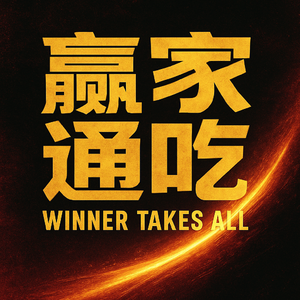 赢家通吃