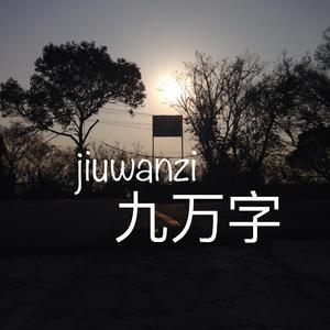 九万字