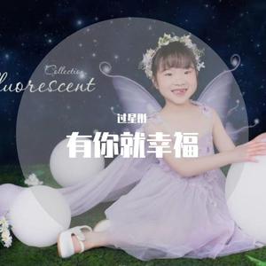 有你就幸福 过星彤
