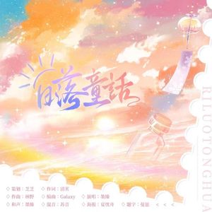 日落童话