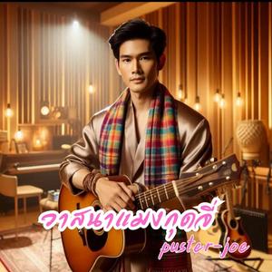 วาสนาแมงกุดจี่