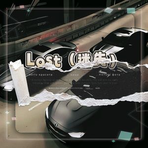 Lost（迷失）