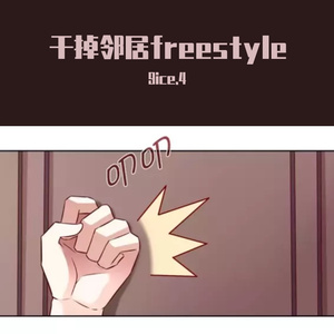 晚安邻居（freestyle版）