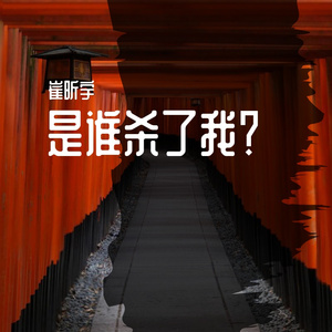 我会死在这充满束缚的世界里