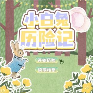 小白兔历险记