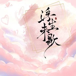 浮生未歇MIX
