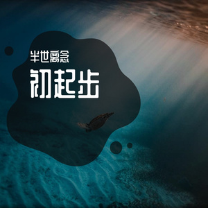 倩音流年（翻自 慕寒）