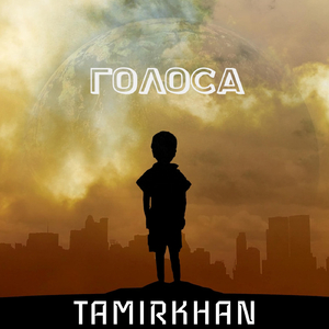 Голоса