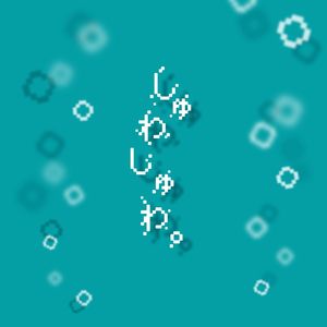 しゅわしゅわ。