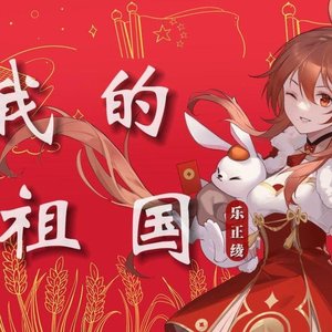 【乐正绫 AI】我的祖国