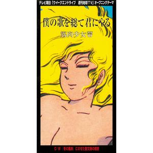 僕の歌の総てを君にやる (オリジナル・カラオケ)