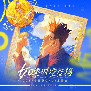 【2025仙道彰Only】如果时空交接