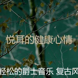 抚慰的睡眠回忆