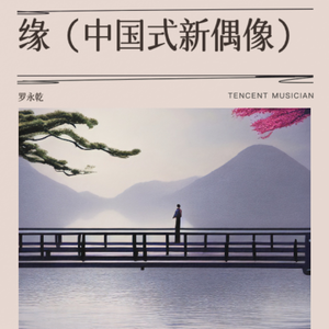 缘（中国式新偶像）