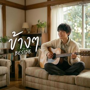 ข้างๆ (Beside)