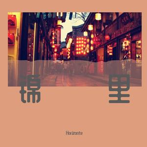 接个吻，开一枪-锦里(Scania Remix)