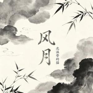 风月