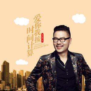 爱你我按时间计算  (伴奏)