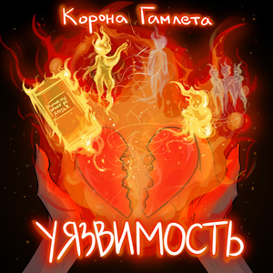 Уязвимость