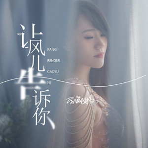 让风儿告诉你 (DJ默涵版)