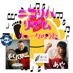 ニコリハリズムウォークのうた (feat. あや)