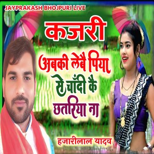 कजरी अबकी लेबै पिया से चाँदी कै छतरिया ना हजारीलाल यादव